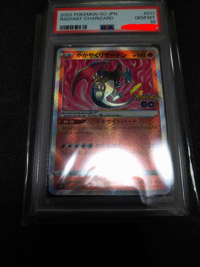 PSA10　かがやくリザードン　011/071　ポケモンGO　CHARIZARD
