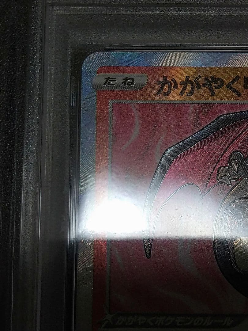PSA10　かがやくリザードン　011/071　ポケモンGO　CHARIZARD