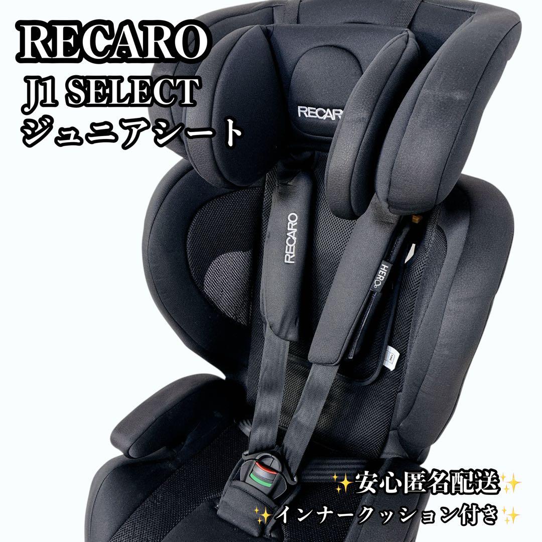 【良品】レカロ J1 SELECT ジュニアシート RECARO J1セレクト