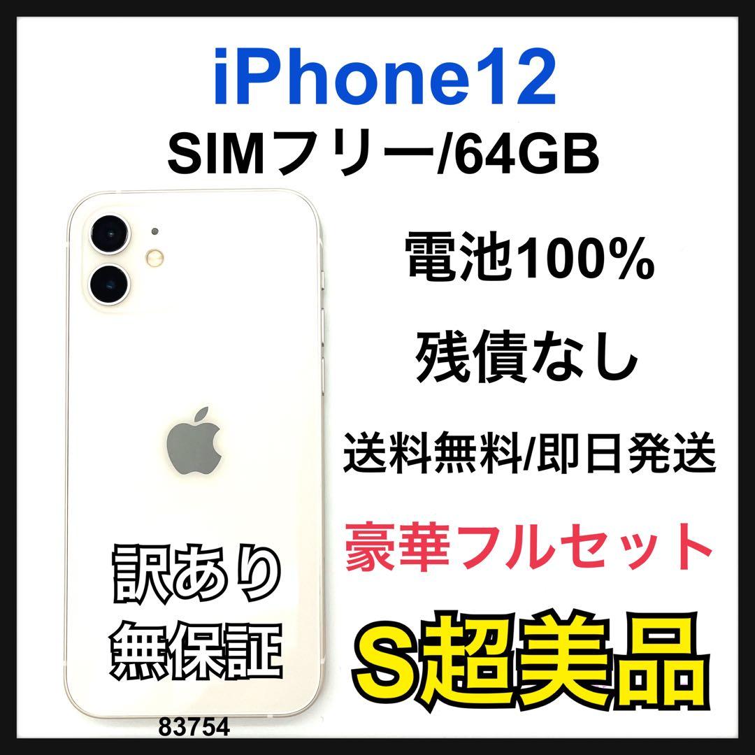 S 100% iPhone 12 64 GB SIMフリー ホワイト 本体
