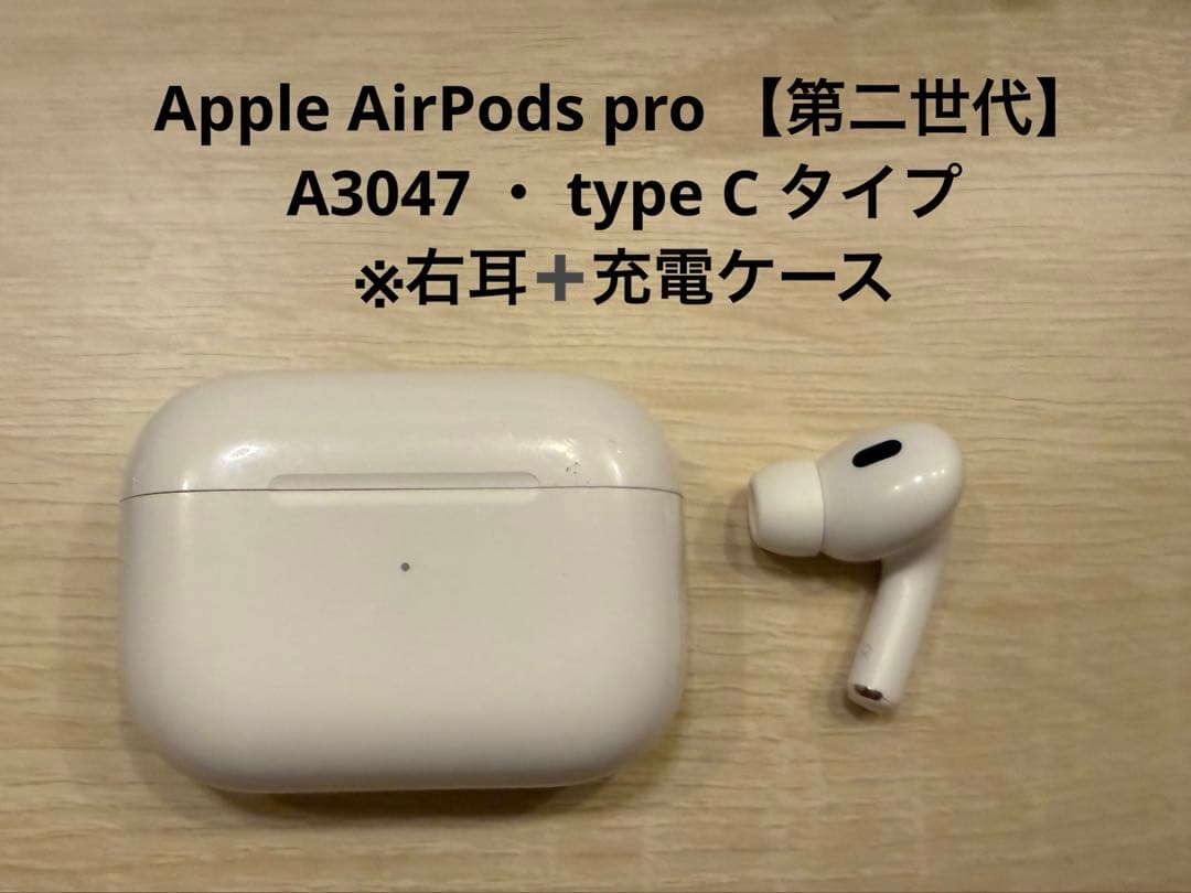 AirPods Pro 【第二世代】右耳のみ➕充電ケース