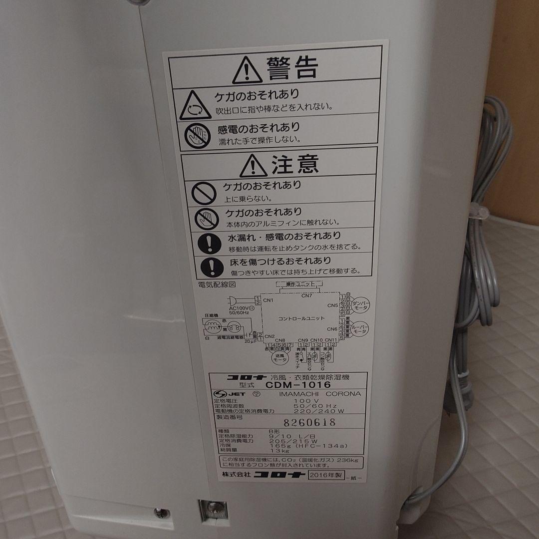CORONA CDM-1016 除湿機コロナ冷風衣類乾燥除湿機 どこでもクーラー