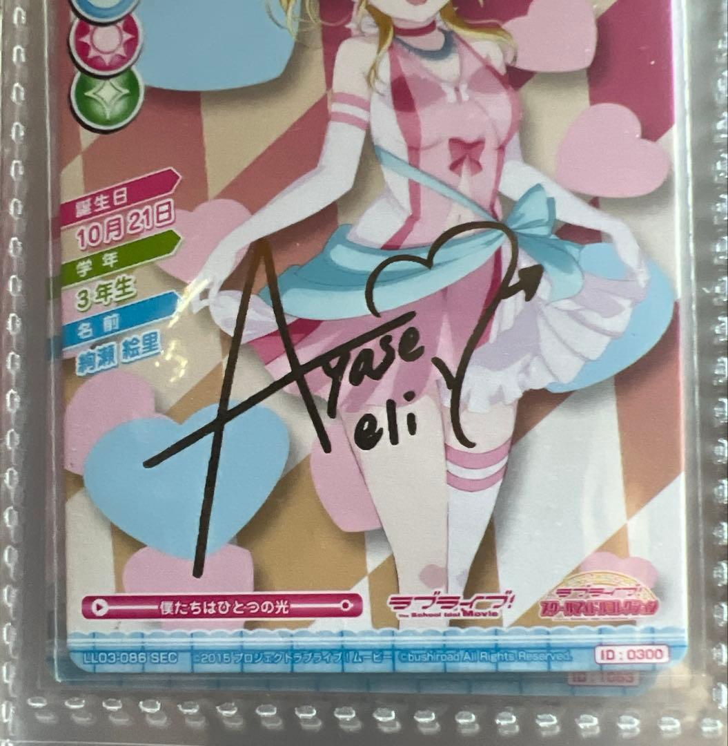 【μ's】絢瀬絵里　スクコレ　SEC 2枚セット