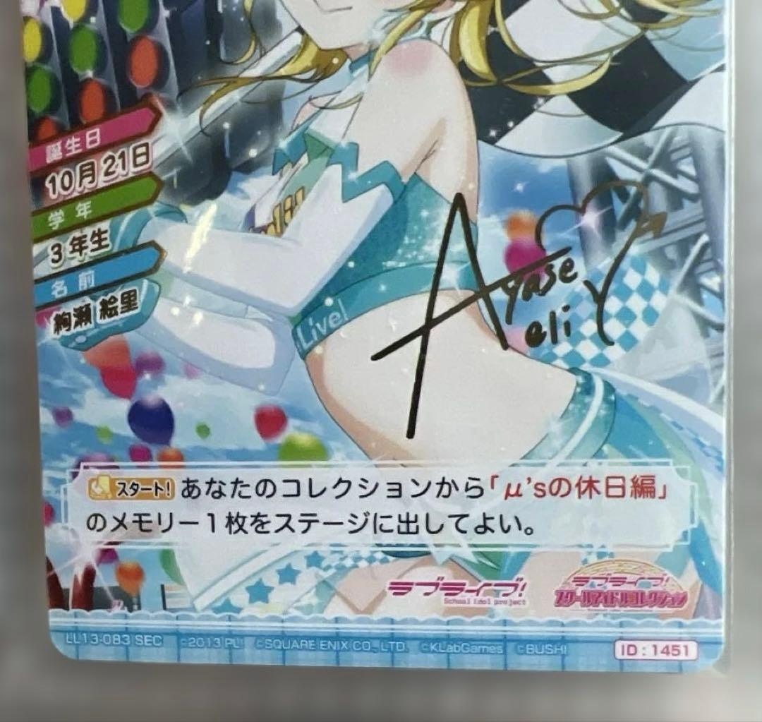 【μ's】絢瀬絵里　スクコレ　SEC 2枚セット