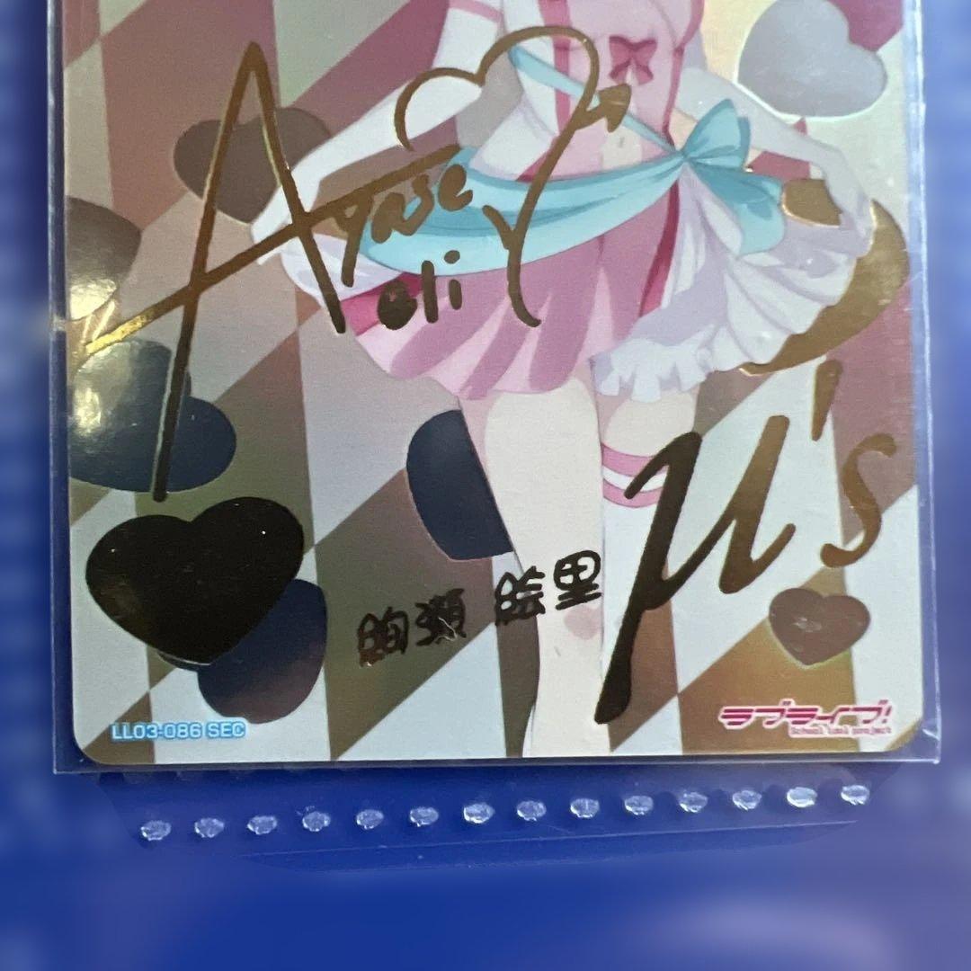 【μ's】絢瀬絵里　スクコレ　SEC 2枚セット