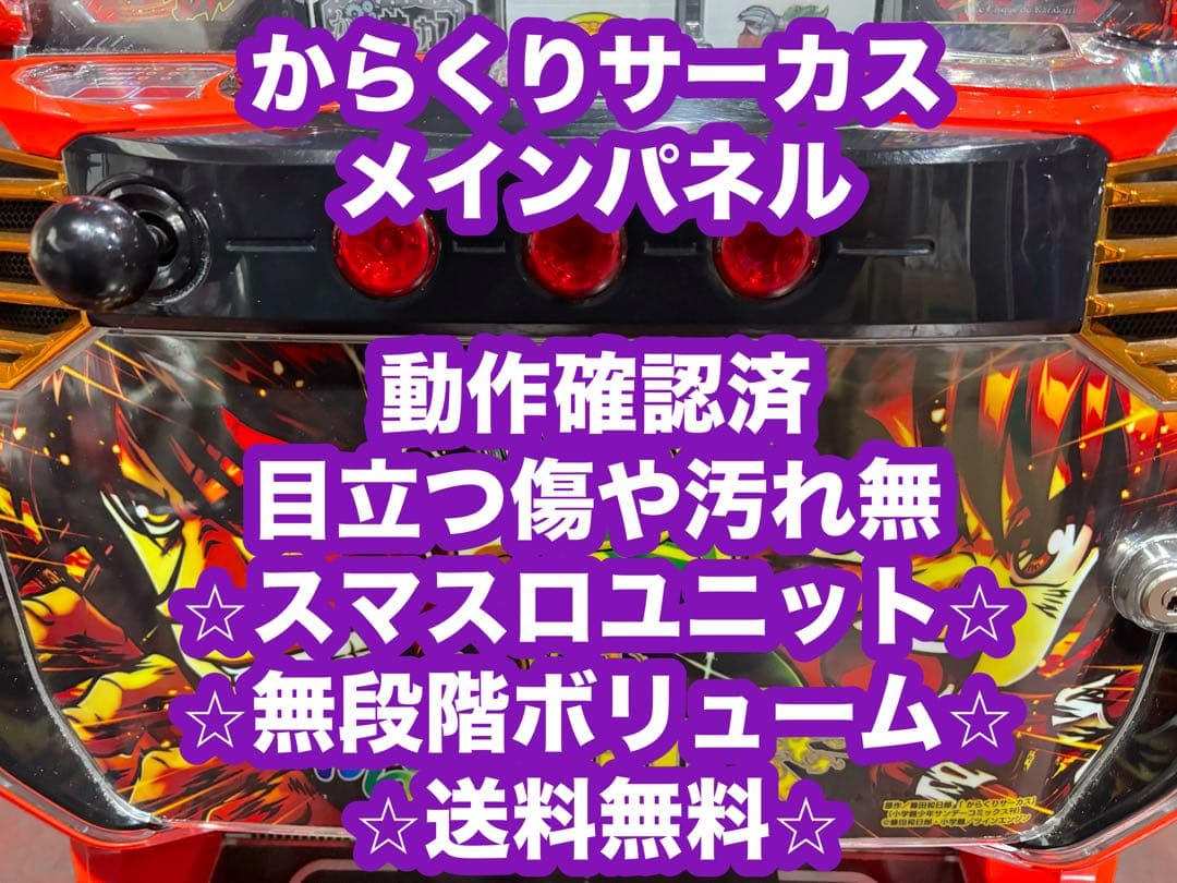 パチスロ実機【Lからくりサーカス メインパネル】 ユニット付 送料無料❗️