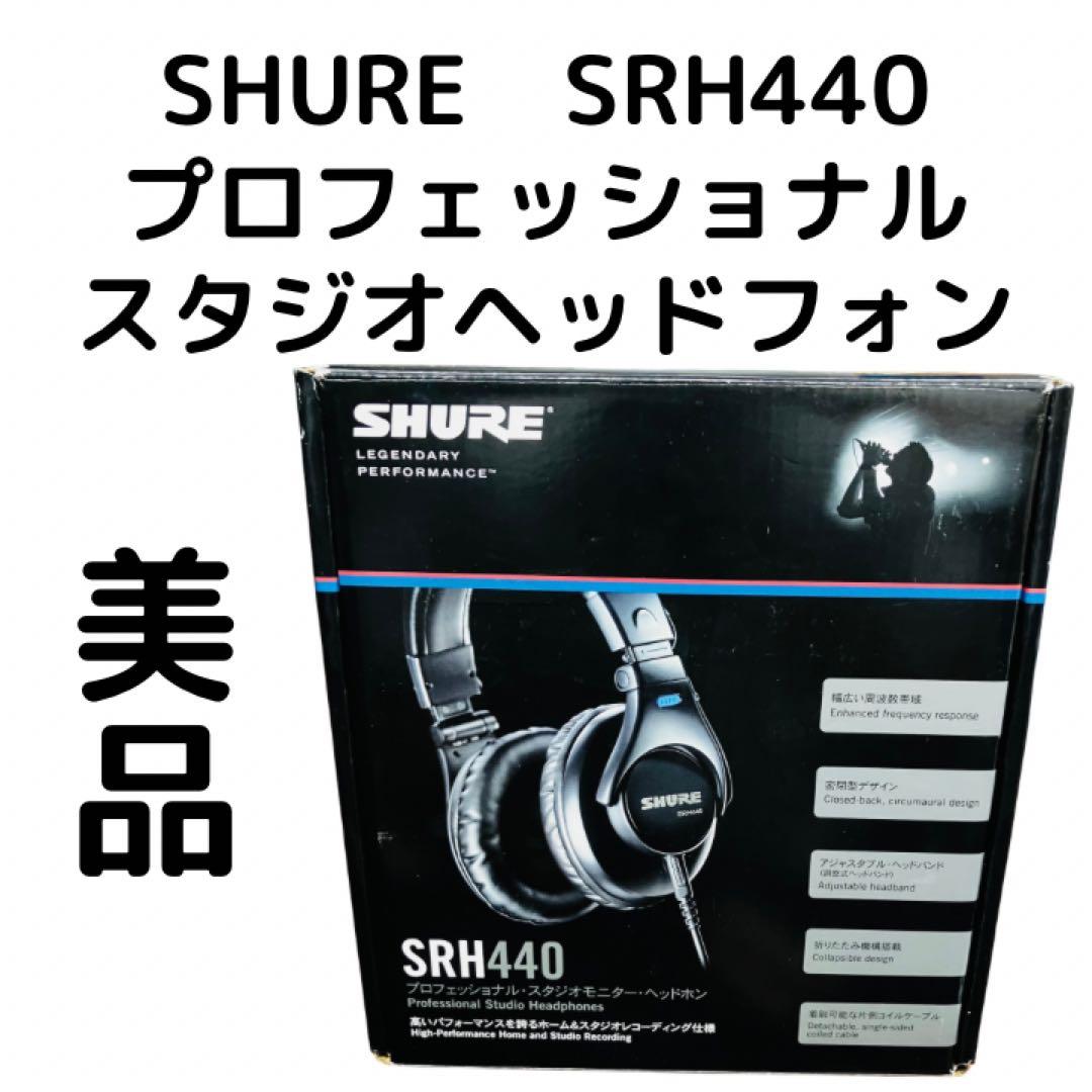 美品　SHURE SRH440 プロフェッショナルスタジオヘッドフォン