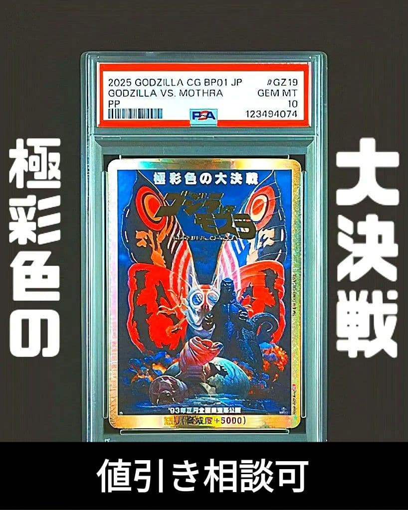 【世界に1枚のみ】【PSA10】怒り ゴジラVSモスラ 極彩色の大決戦 PP