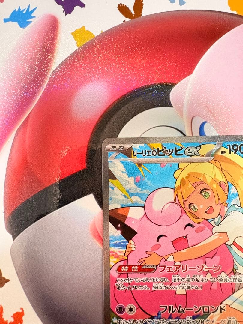 リーリエのピッピ SAR MC 765/742