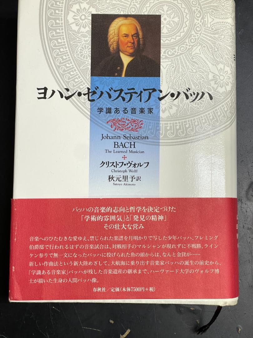 ヨハン・ゼバスティアン・バッハ 学識ある音楽家