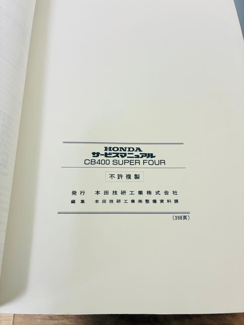 HONDA CB400 スーパーフォア　サービスマニュアル