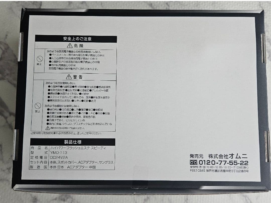 【新品/未使用】オムニ　光脱毛器　ハイパワーフラッシュエステスピーディー