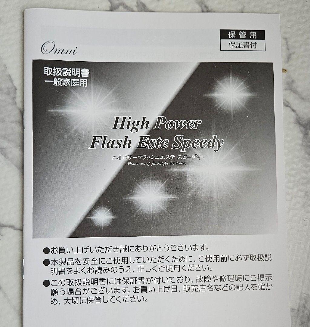 【新品/未使用】オムニ　光脱毛器　ハイパワーフラッシュエステスピーディー