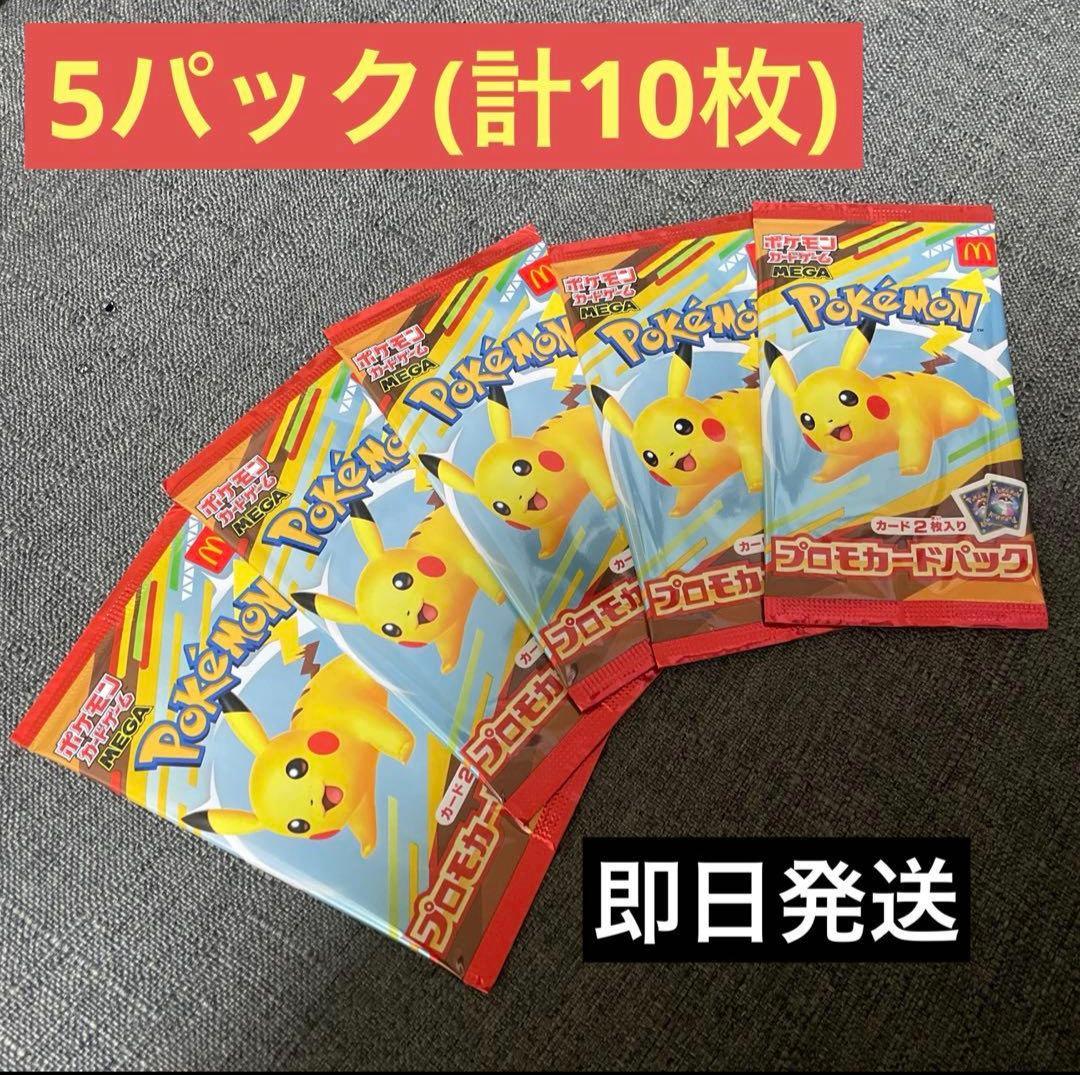 ポケモンカード マクドナルドハッピーセット 5パック 即日発送