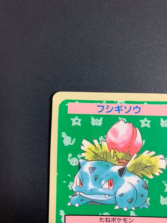 ポケモンカード トップサン フシギソウ 番号なし