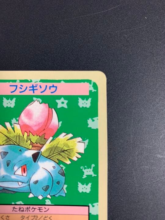 ポケモンカード トップサン フシギソウ 番号なし