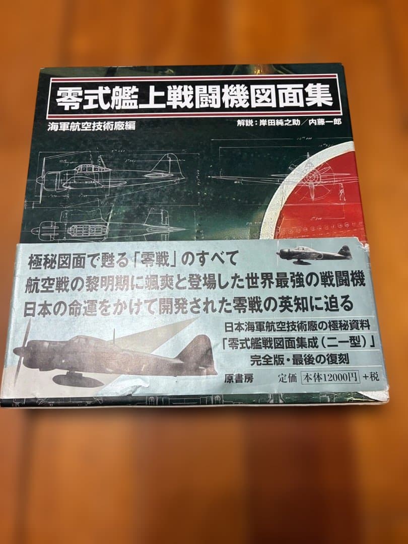 零式艦上戦闘機図面集