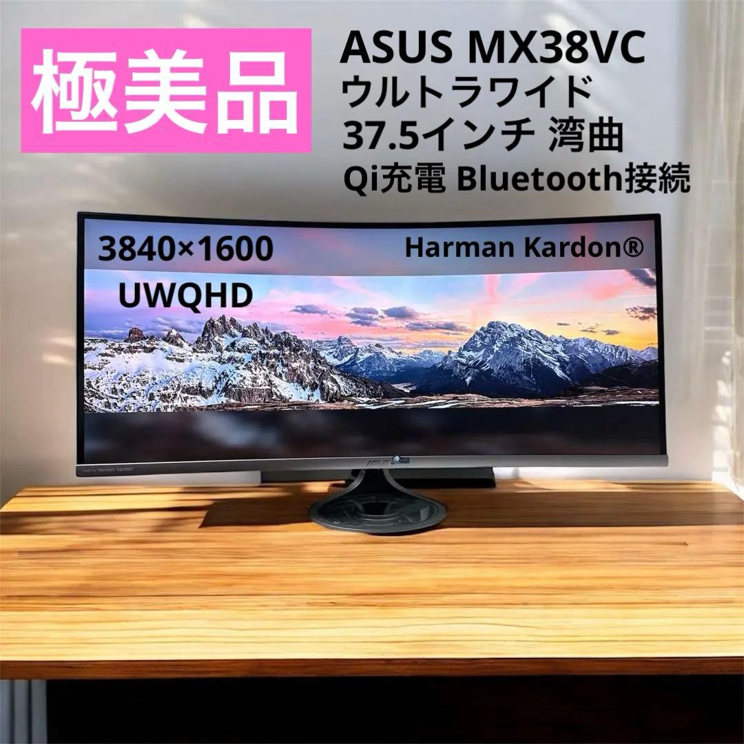美品 ASUS ウルトラワイド MX38VC 37.5インチ 曲面 UWQHD+