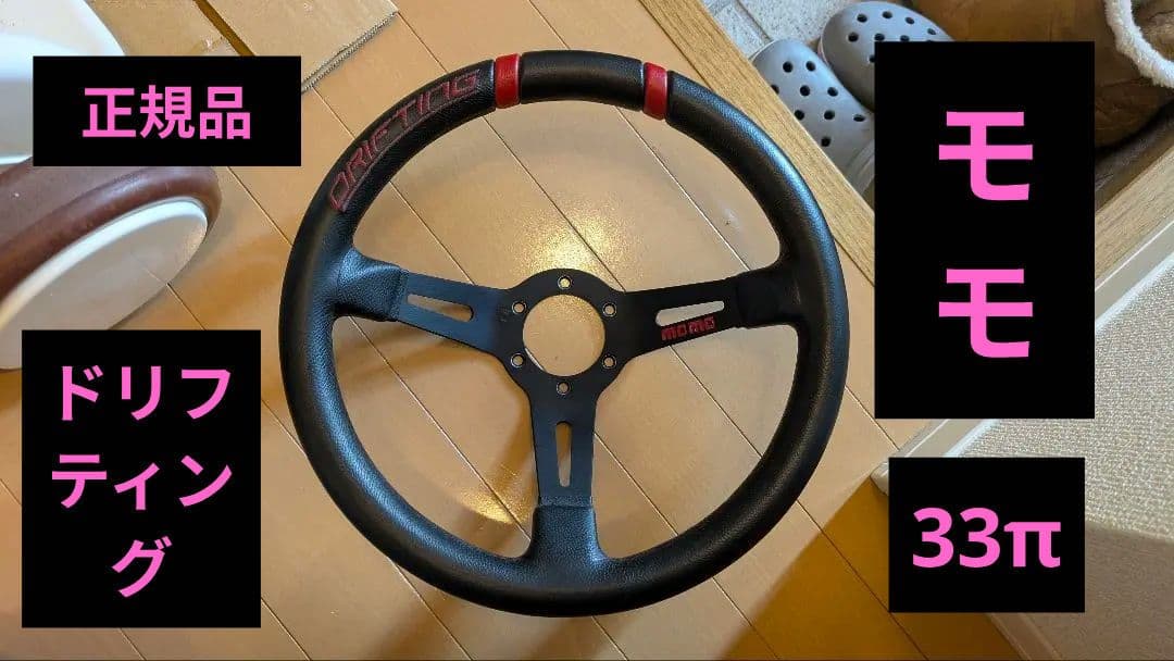 MOMO ドリフティング 33