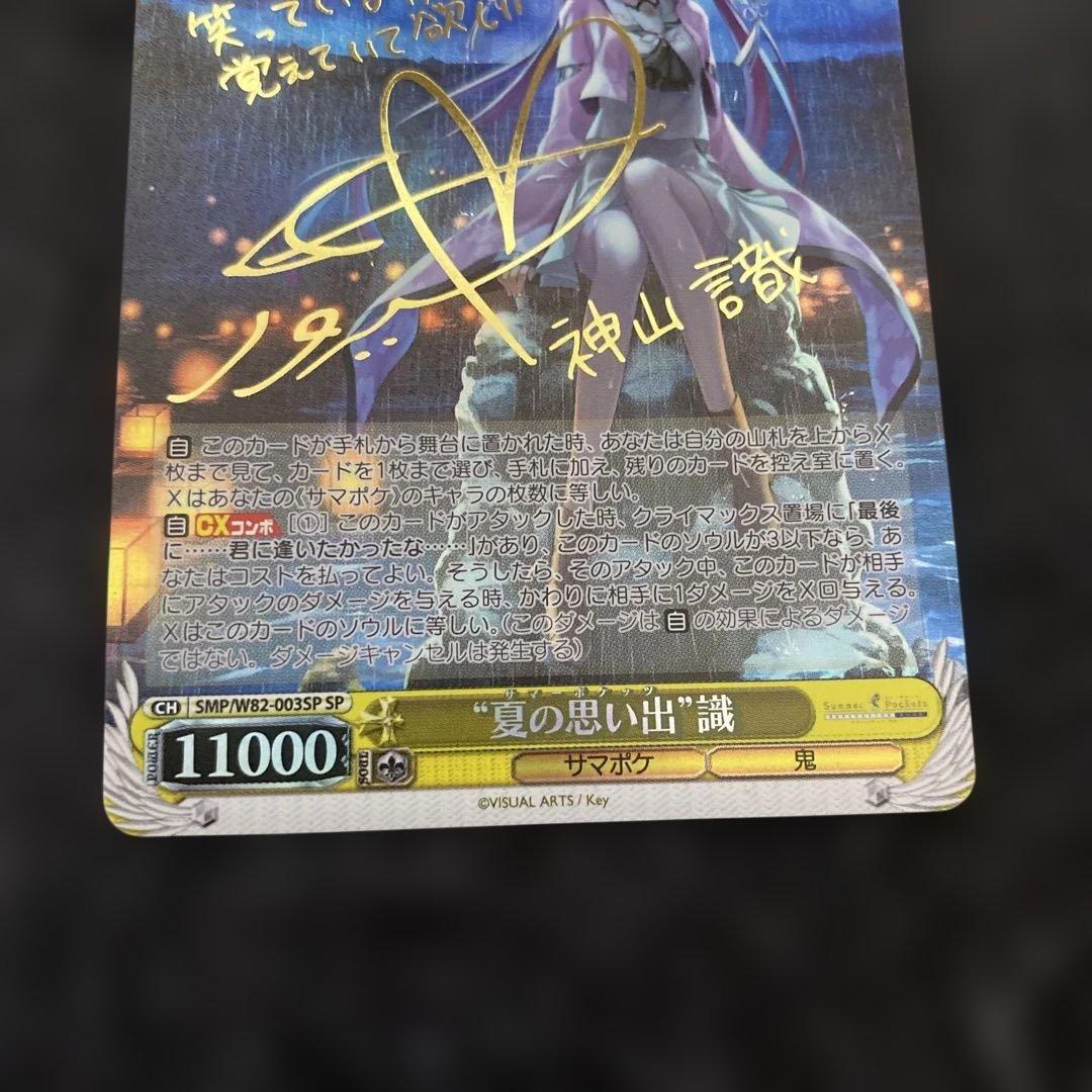 ヴァイスシュヴァルツ　SP サイン　夏の思い出 識