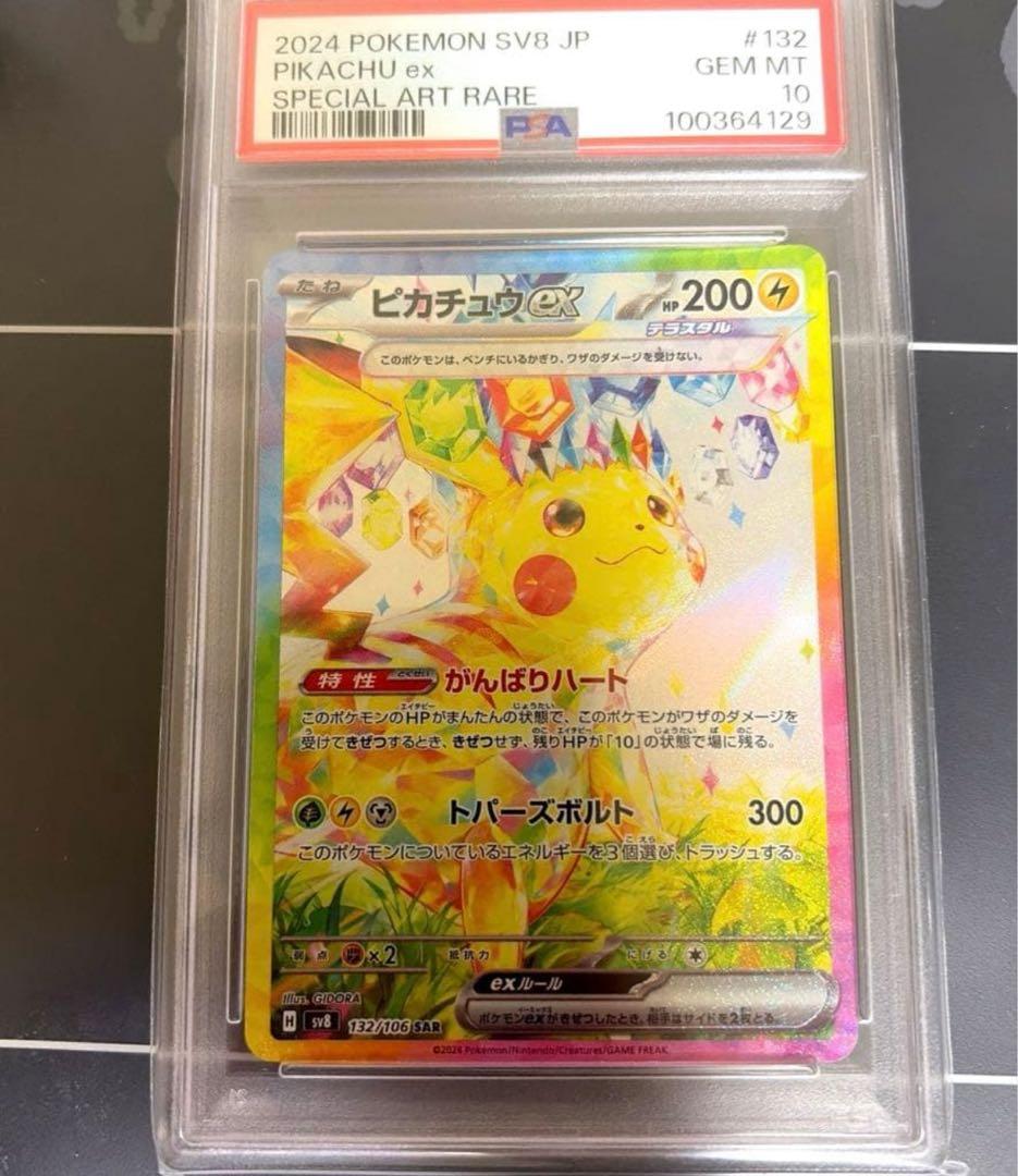 ポケモンカード ピカチュウ ex SAR SV8 132/106 PSA 10