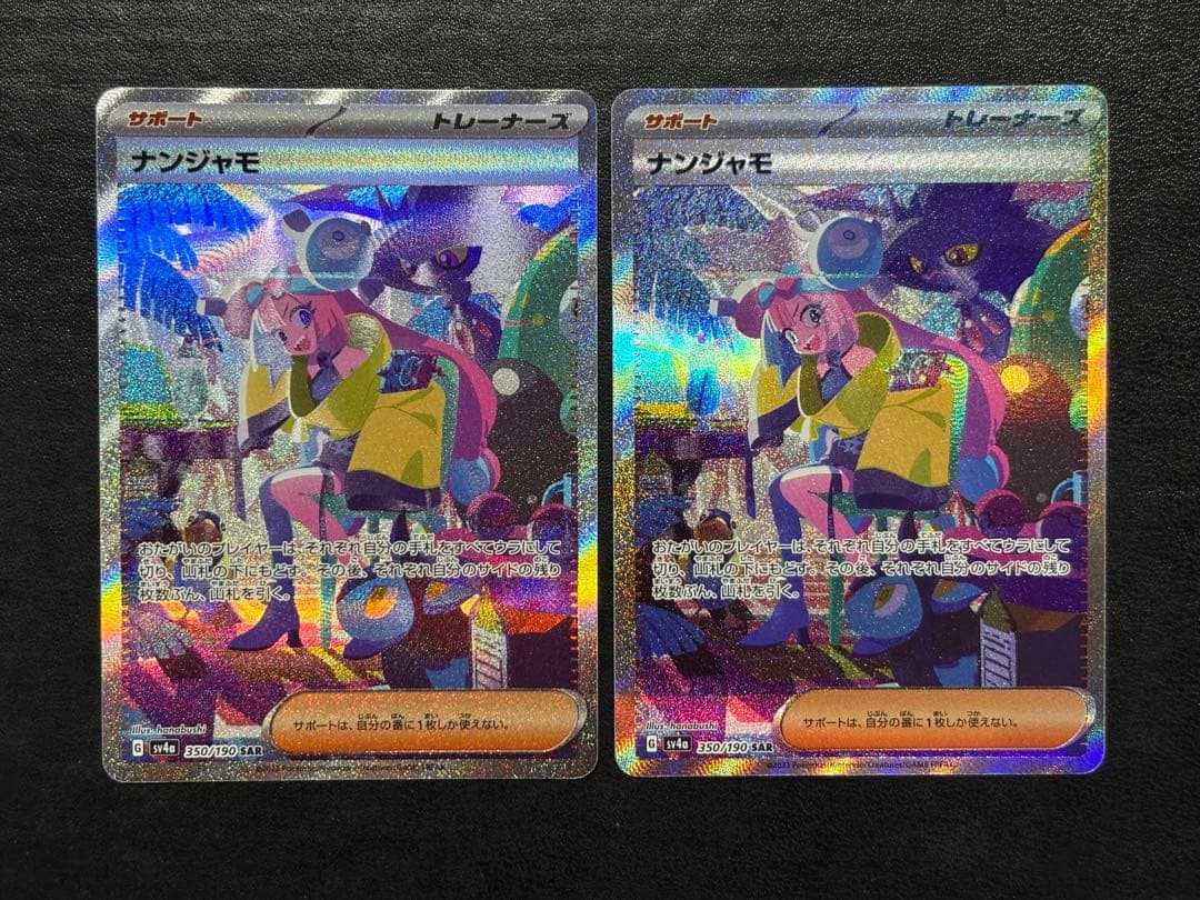 ポケモンカード　シャイニートレジャー ナンジャモSAR 2枚セット