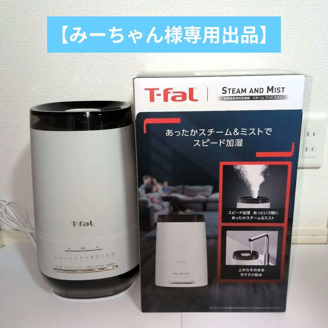 【みーちゃん出品】T-fal スチーム＆ミスト加熱超音波式加湿器 4L