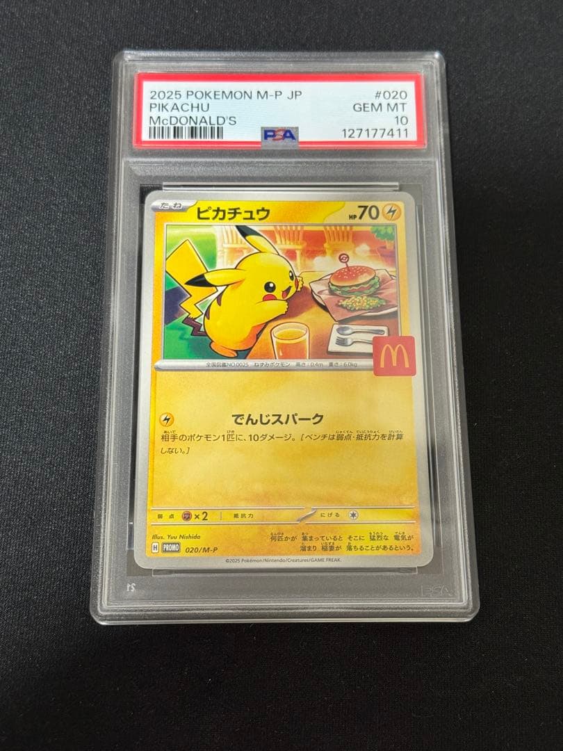 ピカチュウ マクドナルド プロモPSA10 マクドナルド プロモ パック 未開封