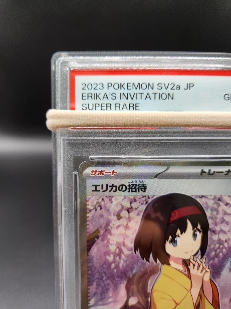 PSA10 ポケモンカード エリカの招待 sr 196/165 ★2671