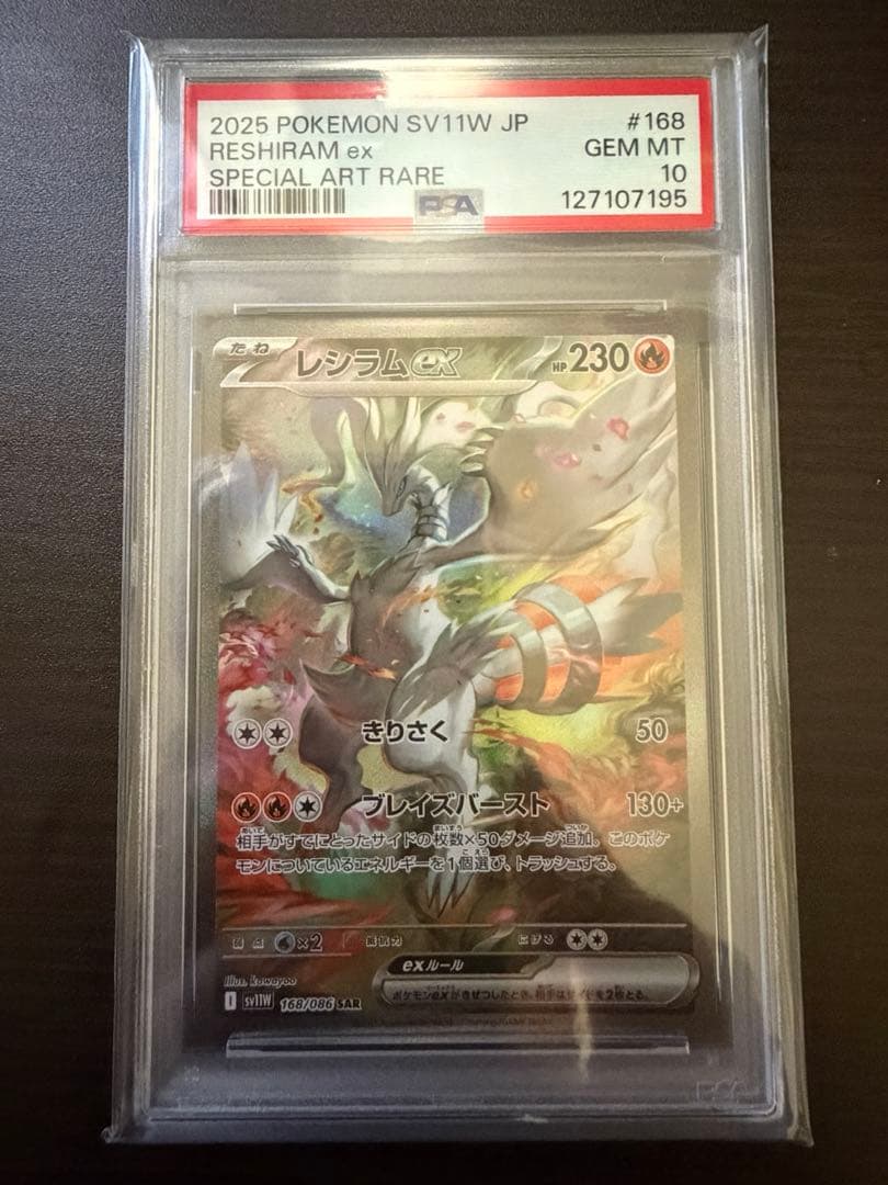 レシラムex PSA10