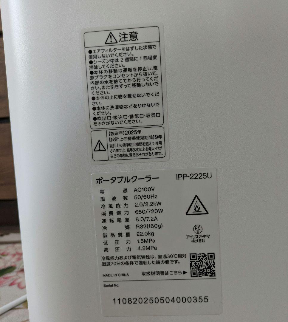 ★2025年製★アイリスオーヤマ　ポータブルクーラー　IPP-2225U