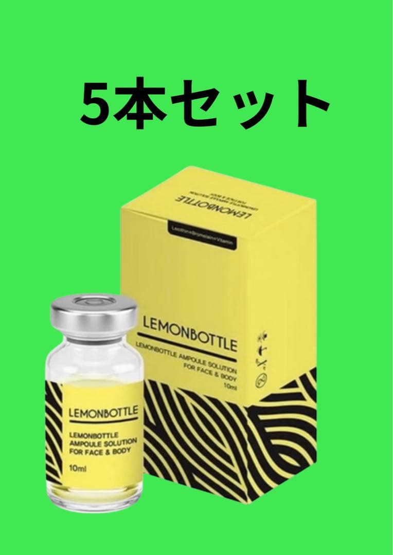5本【即日発送】最安値・韓国発の脂肪溶解LEMONBOTTLE箱無し
