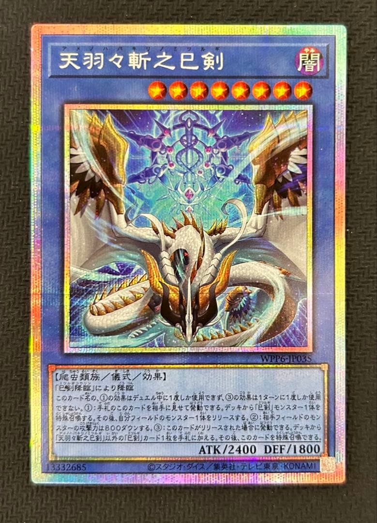 天羽々斬之巳剣　アメノハバキリノミツルギ　プリズマティックシークレットレア