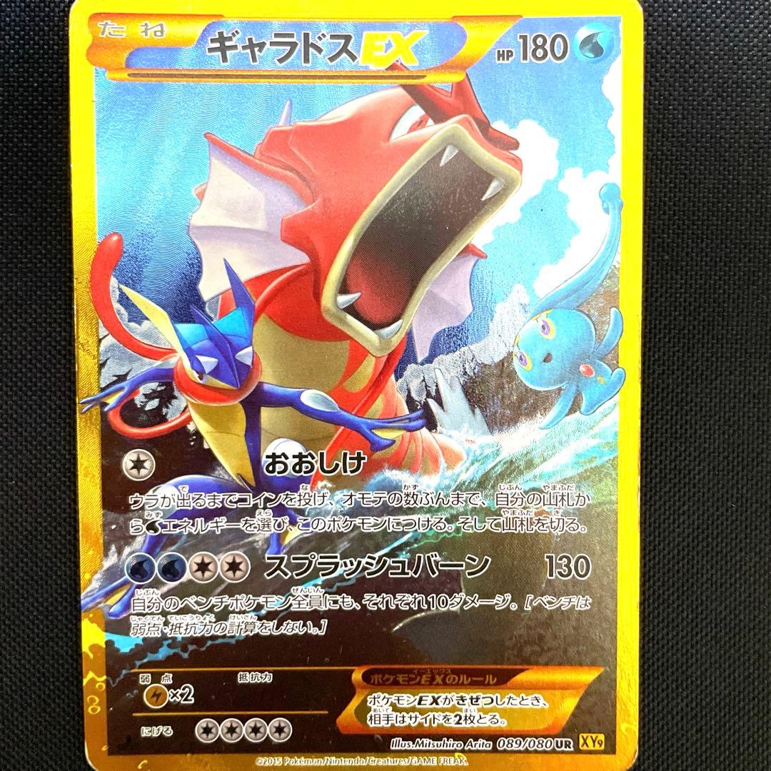 ポケモンカード　ギャラドス　EX ur xy9 2015年　おおしけ