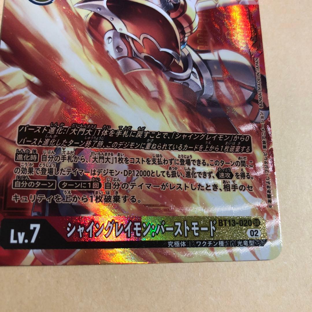 デジモンカード　13弾　シャイングレイモンバーストモード　希少パラレル