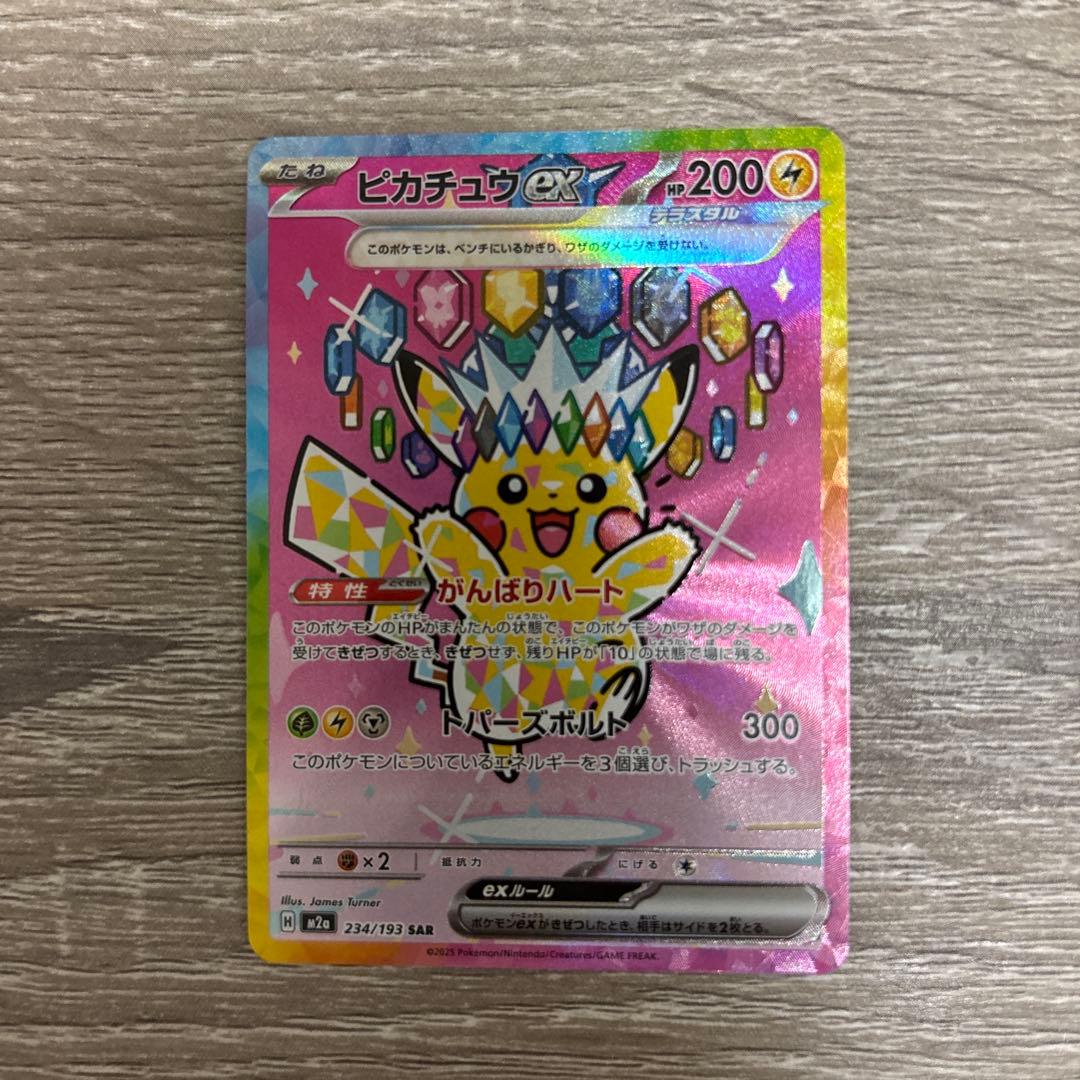 ピカチュウex SAR M2a 234/193