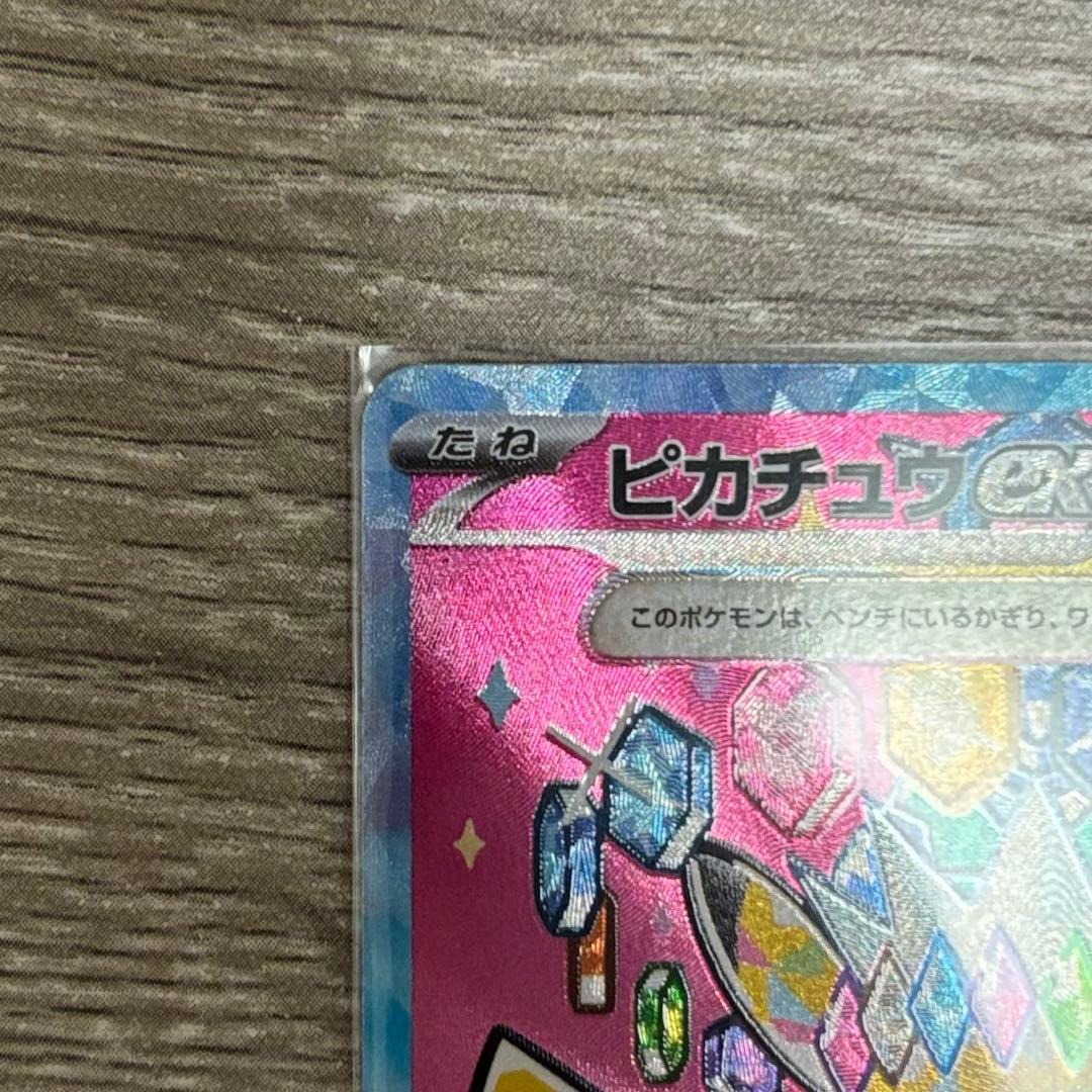 ピカチュウex SAR M2a 234/193