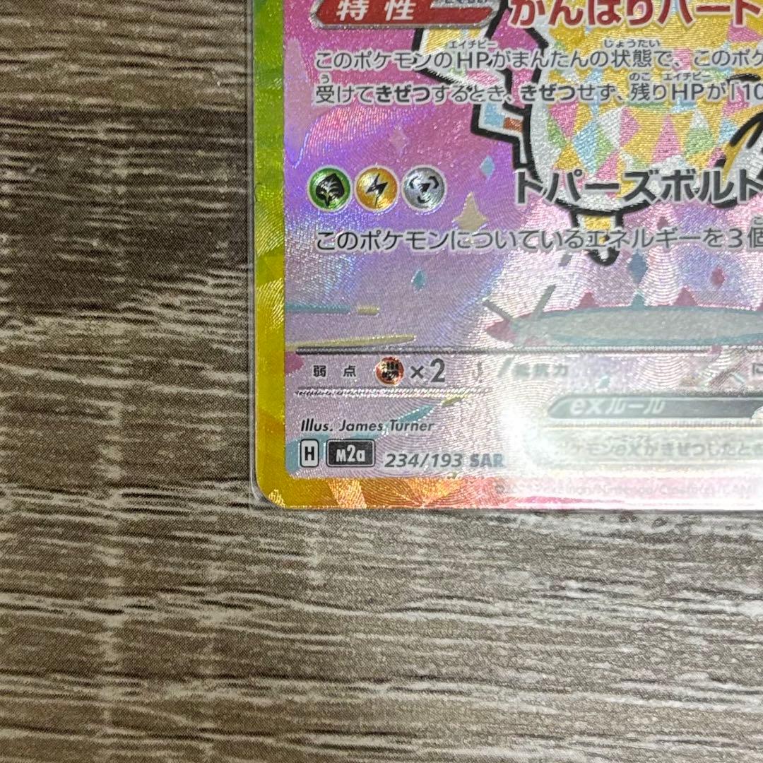 ピカチュウex SAR M2a 234/193