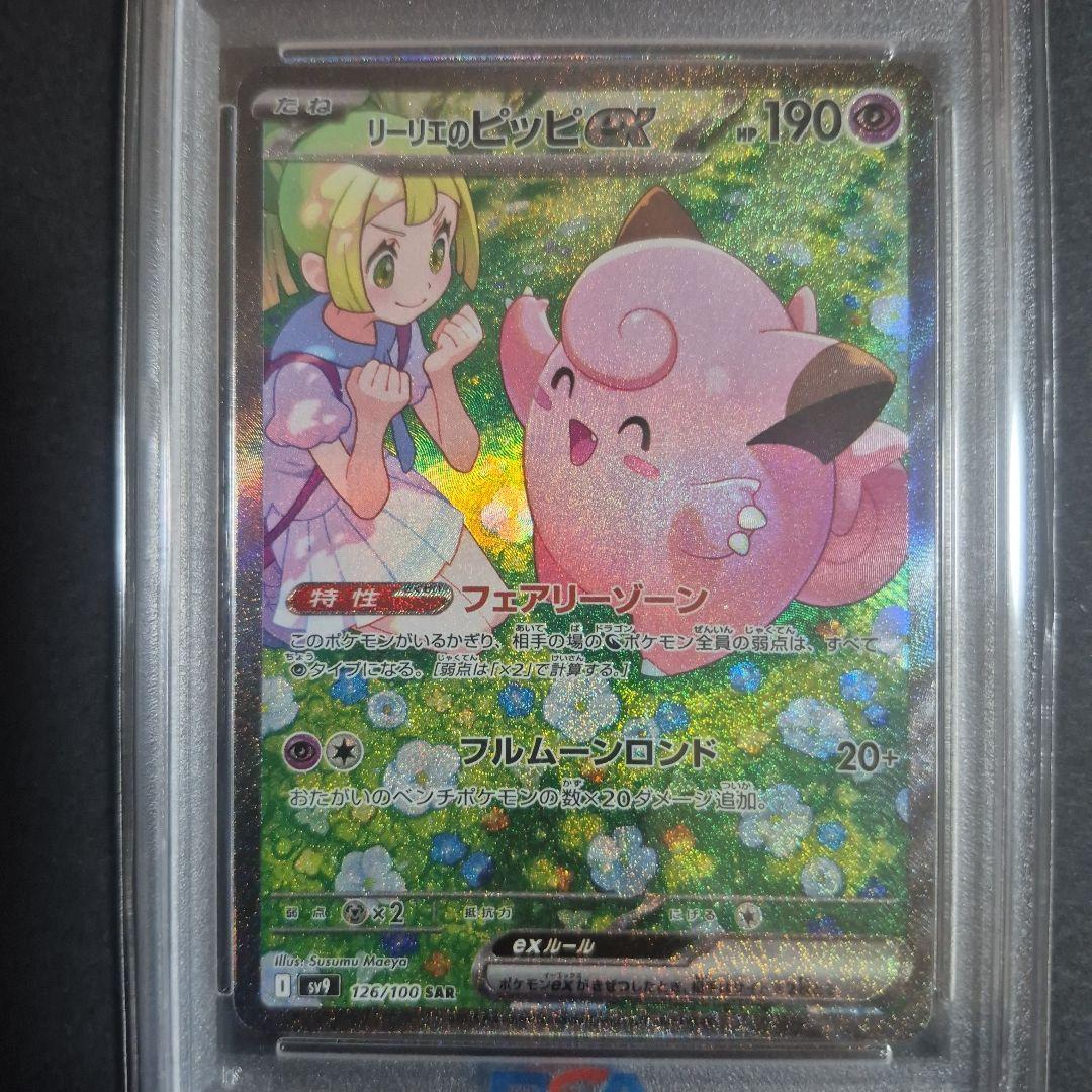 【PSA10 】リーリエのピッピex SAR バトルパートナーズ 126/100