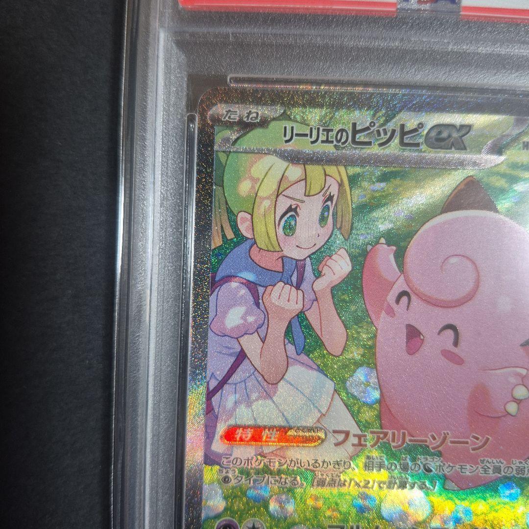 【PSA10 】リーリエのピッピex SAR バトルパートナーズ 126/100
