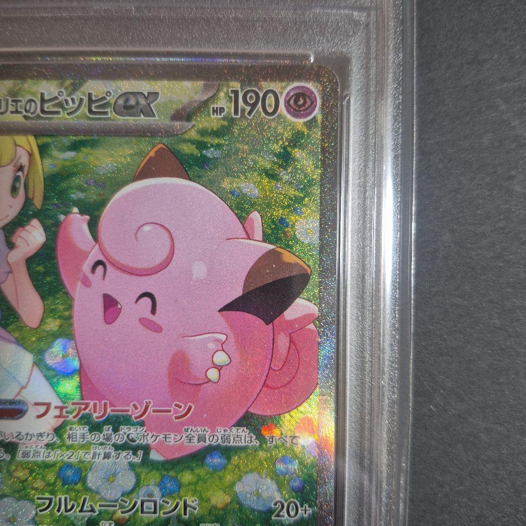 【PSA10 】リーリエのピッピex SAR バトルパートナーズ 126/100