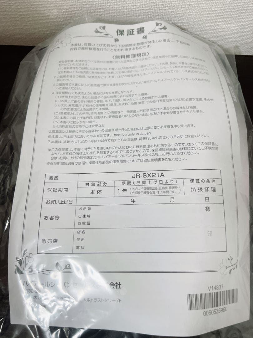 【送料込】スリム冷蔵庫 Haier JR-SX21A(W) 208L 冷蔵庫