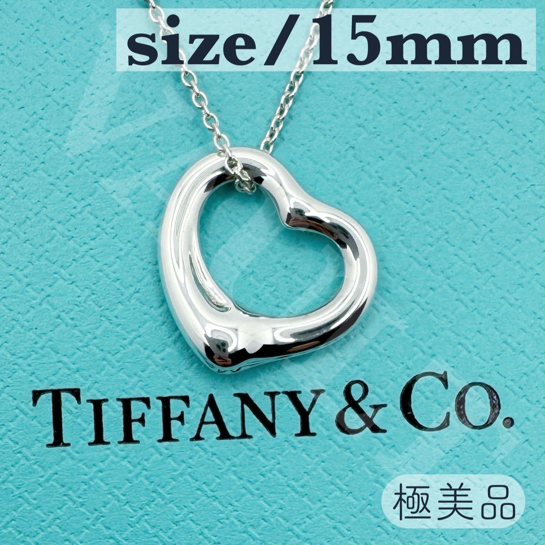 TIFFANY&Co. 極美品 15mm オープンハート ネックレス Ag925