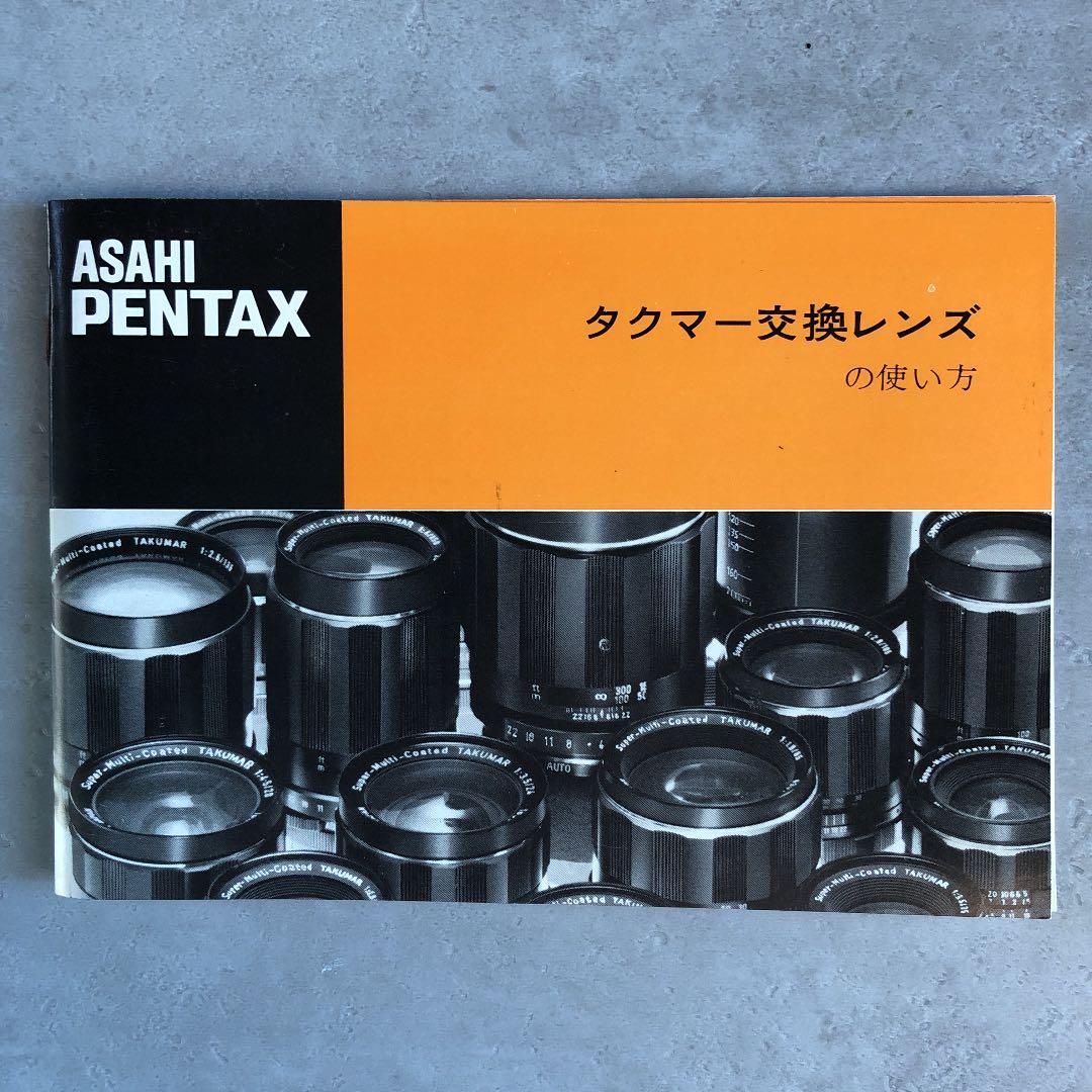 ペンタックス　タクマー交換レンズの使い方　1976年10月　C