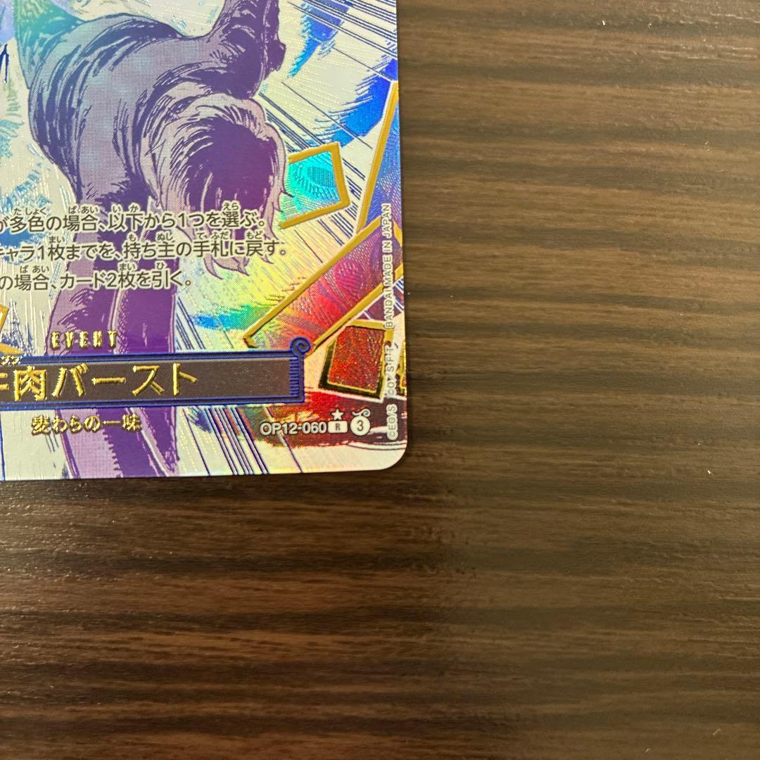 ワンピースカード牛肉バースト R スーパーパラレル(コミパラ) OP12-060
