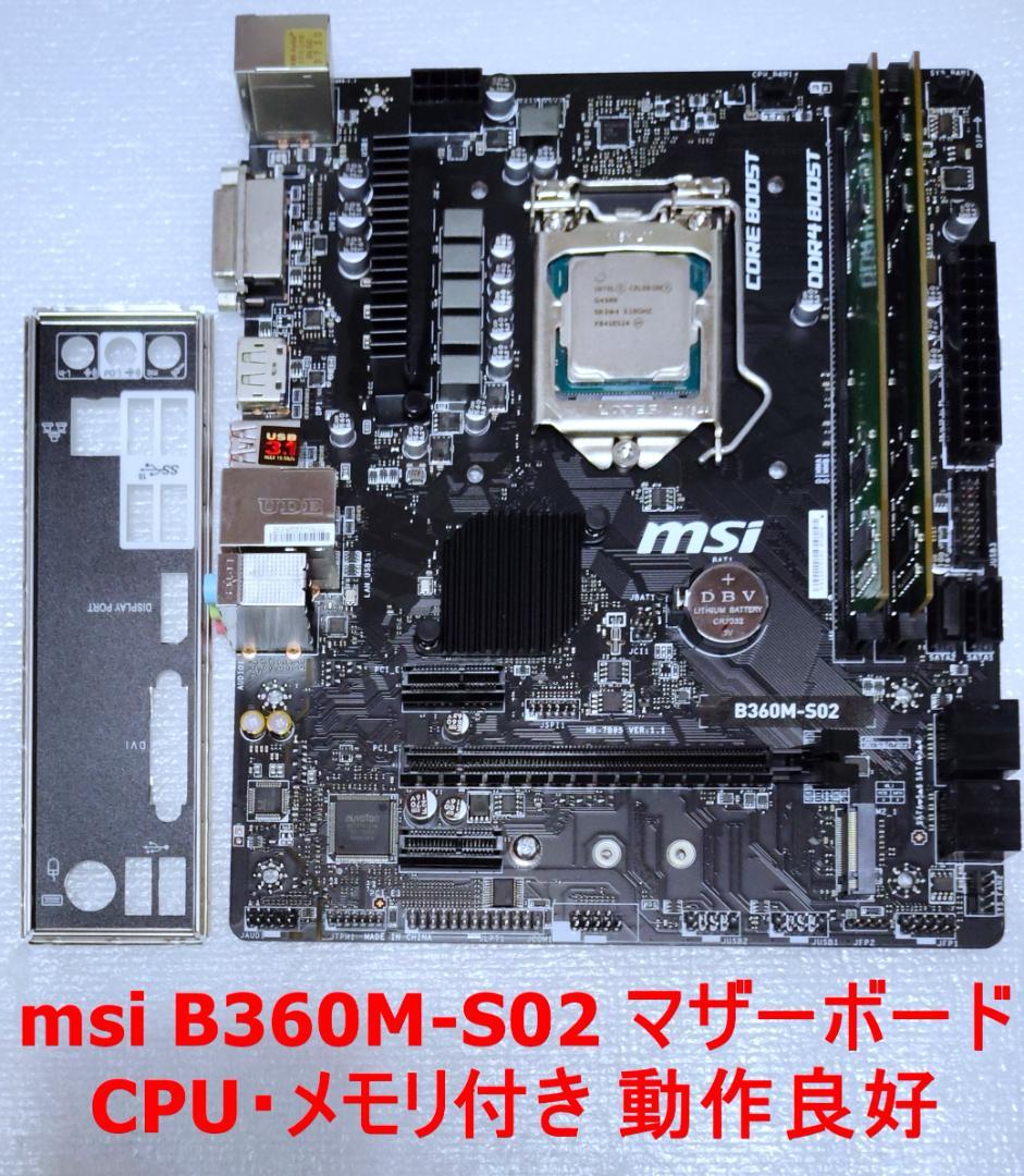 MSI B360M-S02 マザーボード CPU・メモリ付き 動作良好