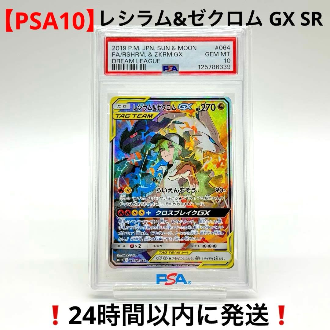 【PSA10】レシラム&ゼクロム GX SR ドリームリーグ 064/049