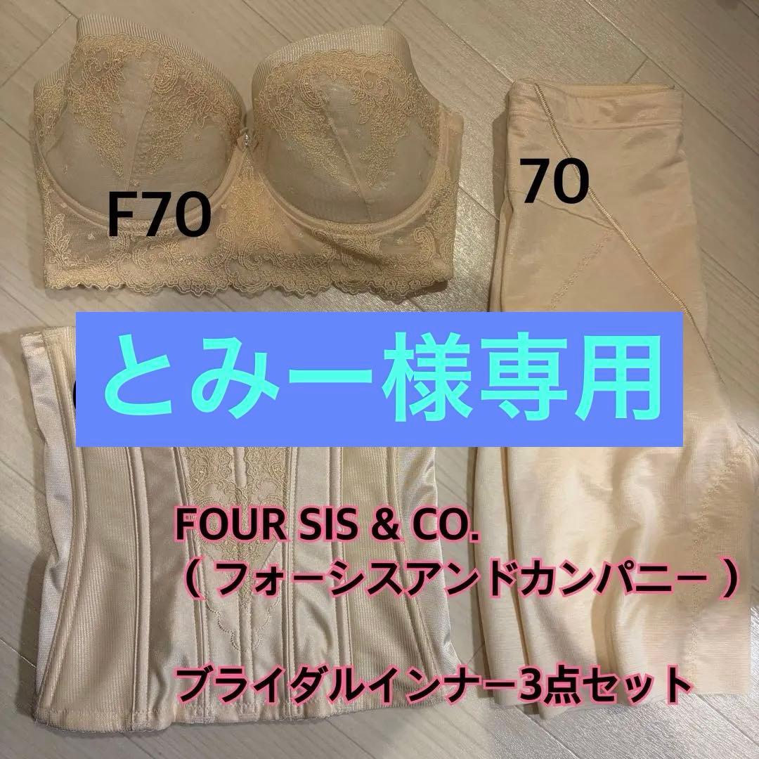 【FOUR SIS & CO. 】ブライダルインナー3点セット F70