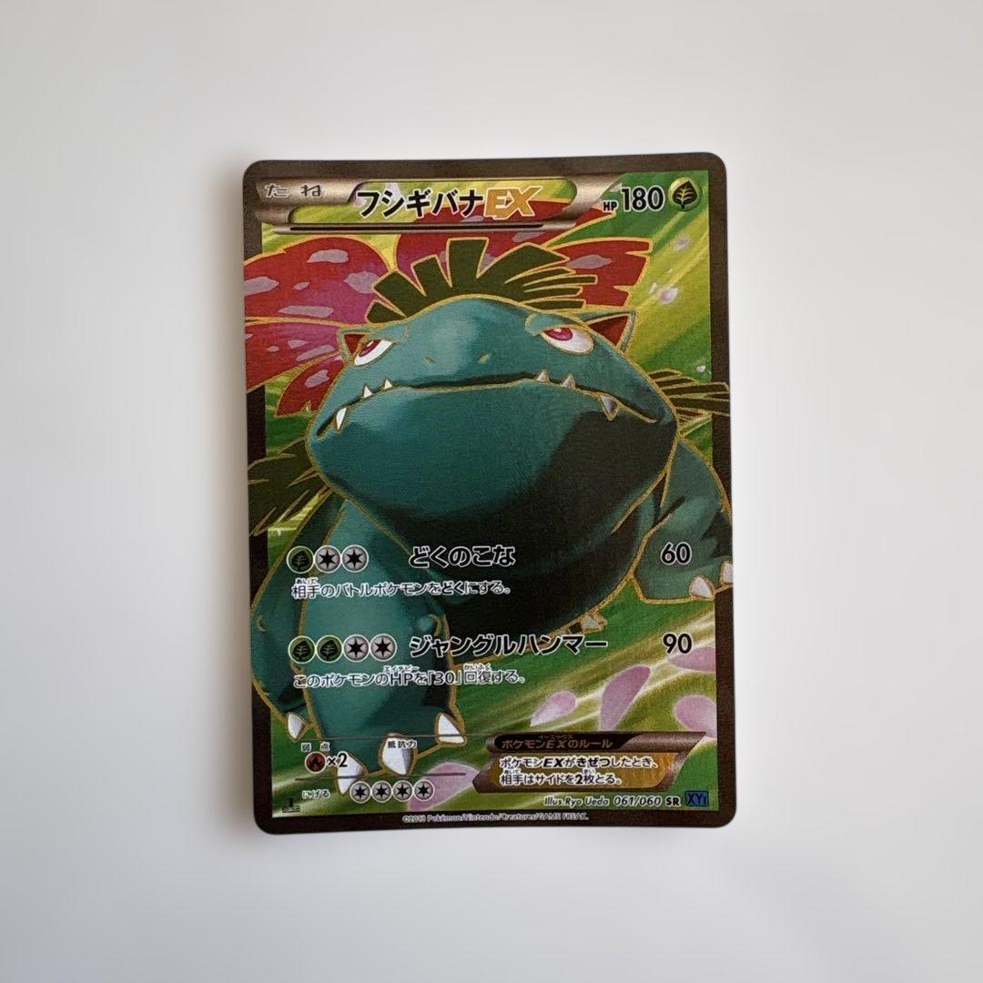 フシギバナEX SR XY1 コレクションX