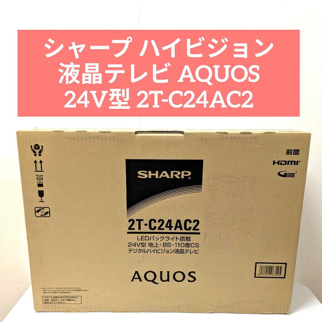 【未使用品】シャープ AQUOS 24V型 2T-C24AC2